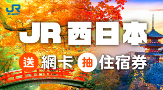 【活動】關西廣域鐵路周遊券