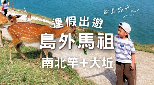【馬祖連假】遇見小鹿、南北竿+大坵3天