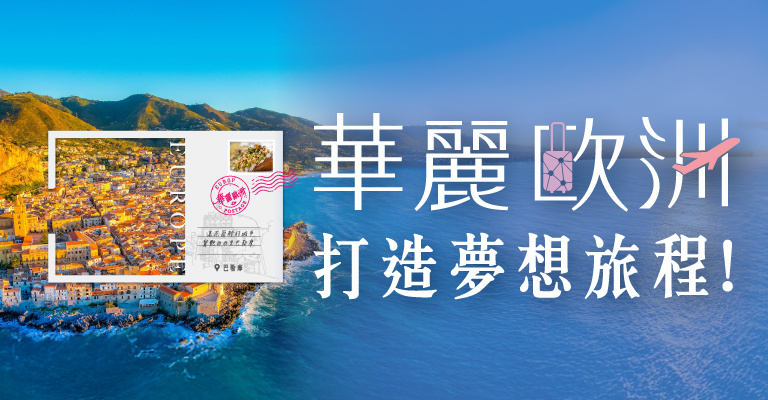 易遊網｜中華航空｜華麗歐洲