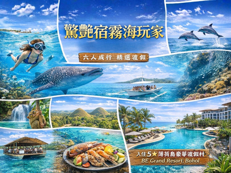 寒假獨家限時省♯【６人成行．驚豔宿霧海玩家５日】薄荷島渡假、大斷層海洋浮潛、海豚蹤跡、歐斯陸鯨鯊[含稅]