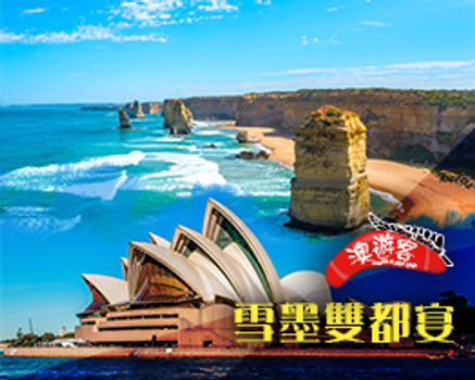 春季揪團省♯【澳遊客SIM卡】雪墨雙都宴9日遊(含小費&大洋路&景觀餐廳及特色料理)