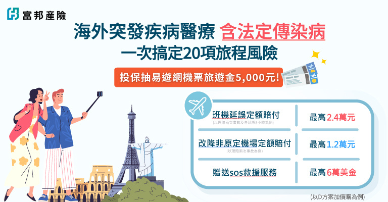 投保富邦海外旅平險|再抽易遊網機票旅遊金 $2,500 投保富邦海外旅平險|再抽易遊網機票旅遊金 $2,500