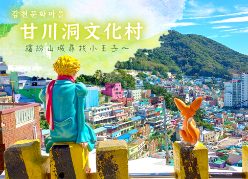<線上旅展一口價>釜慶好好玩５日(彩妝1站)~熱門打卡景點.海景咖啡廳.小王子打卡秘境.甘川洞文化村.慶州校村韓屋村