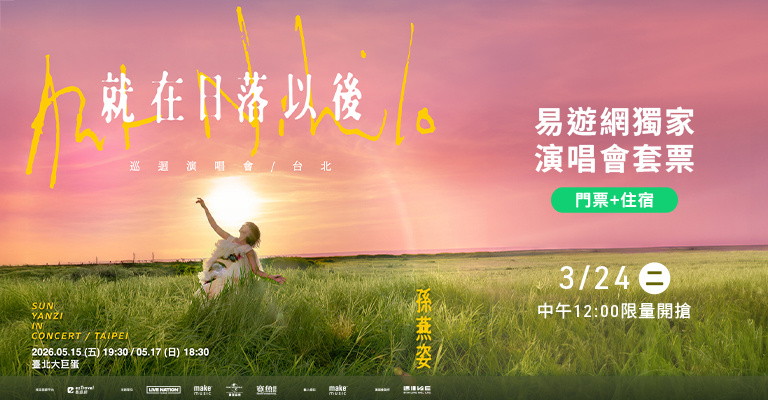 孫燕姿 《就在日落以後》巡迴演唱會 – 台北