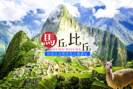 【早鳥雙優惠、十晚住五星】南美祕魯古文明、天空馬丘比丘、高山景觀火車、納斯卡線飛行13日