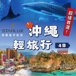 【沖繩超值派】星宇港都起飛.星野BANTA海景CAFÉ.美麗海水族館.贈電車一日券四日