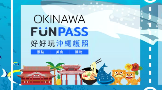 【沖繩】Fun Pass