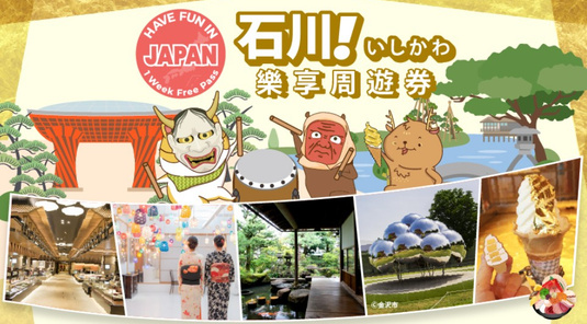 【旅展】關西北陸+石川樂享周遊券(金澤)