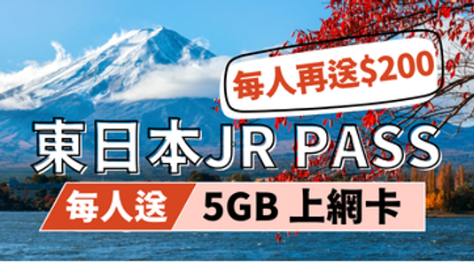 【JR PASS】東日本