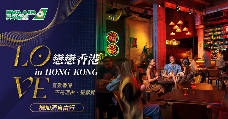【長榮戀戀香港】