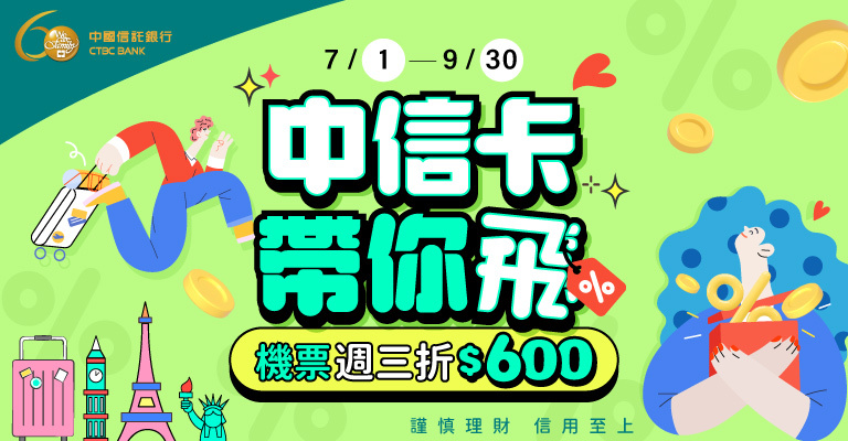 中信卡機票現折600元 中信卡機票現折600元