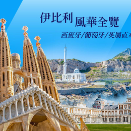 西班牙.葡萄牙.直布羅陀.伊比利精華全覽13日-聖家堂、阿爾罕布拉宮、馬德里皇宮、辛特拉宮、歐陸雙飛、三晚五星、高雄出發