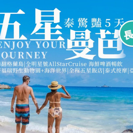 暑假餘位揪團省♯【長榮航空~全程五星】 五星曼芭 泰驚豔 嗨翻格蘭島 全明星號 賽福瑞野生動物園+海洋世界 泰式按摩 亞洲夜市 5天