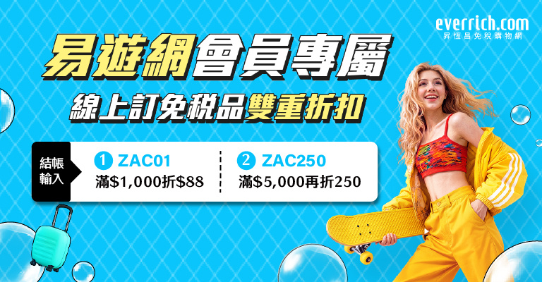 昇恆昌免稅優惠暑期加碼|易遊網會員專屬 昇恆昌免稅優惠暑期加碼|易遊網會員專屬