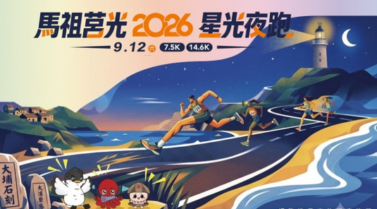 【馬祖星光馬拉松】莒光夜跑・樂活跳島3天