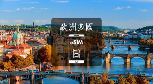 【歐洲多國】eSIM虛擬通話上網卡
