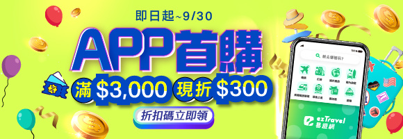 APP首購滿3000現折300