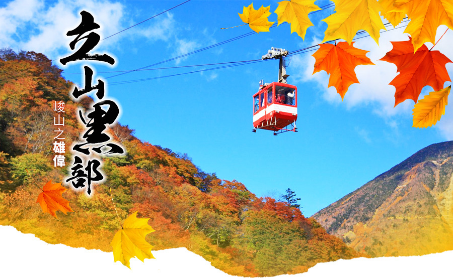 追楓早鳥省♯秋楓立山~黑部立山、庄川峽遊船、星野OMO5、合掌村５日(小松進出)