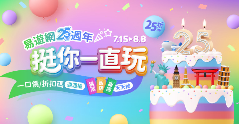 易遊網25週年慶