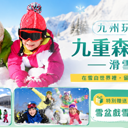 【易遊嚴選】玩雪趣X九州自然動物園｜三麗鷗和諧樂園‧湯布院‧阿蘇大觀峰‧湯布院散策 5 天(高雄出發/長榮航空)