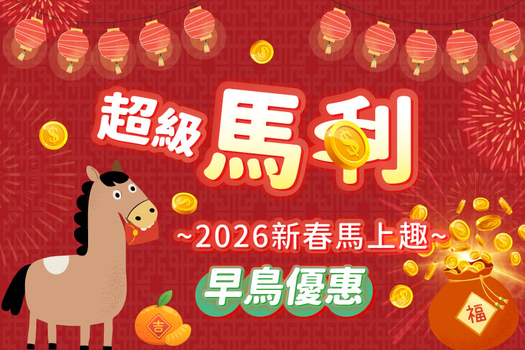 春節獨家限時省♯《新春馬上趣》賀新春【星宇泰北６日】無購物.友善大象.藍白廟.藤編一條街