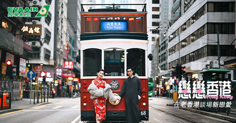 【長榮戀戀香港】