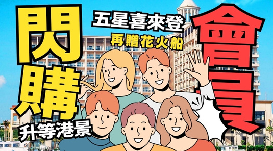 【花火限定】五星喜來登．自由行3天
