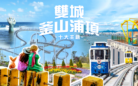 釜山浦項雙城5日〈彩妝一站〉-LUGE滑車、海底世界、膠囊列車、X TheSky、雲霄飛車環湖公園、浮誇系烤肉