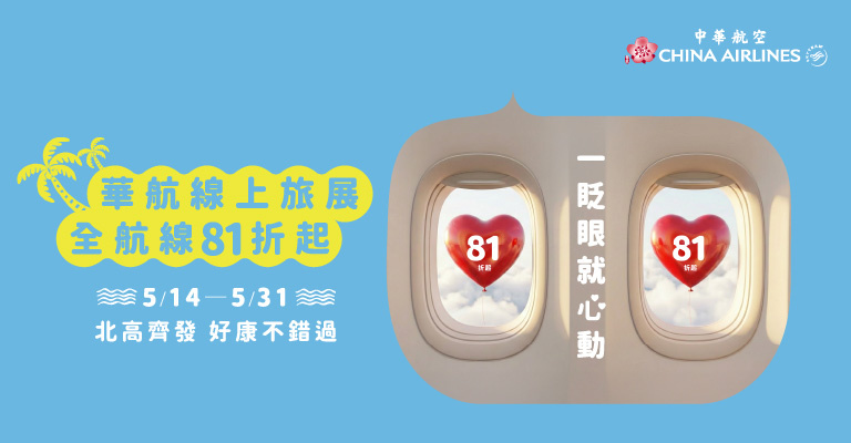 華航 TTE旅展81折