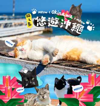 沖繩貓咪奧武島5日-美麗海水族館、古宇利海洋塔+電動車、小希臘瀨長島、泡盛工廠見學、系滿魚市場