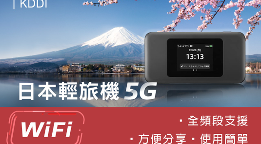【日本】游客邦 WIFI。每日吃到飽不限流量