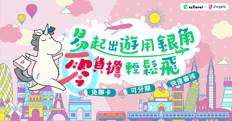 易遊網銀角零卡支付優惠