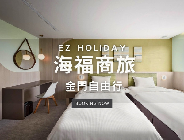 【EZ Holiday-航空假期】金門．海福商務旅館、機車自由行3天