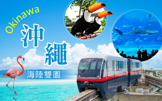 親子同樂會♯沖繩海陸樂園４日－瀨長島、名護自然動植物公園(小火車遊園)、美麗海水族館、玉泉洞、東南植物園