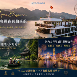 快閃旅遊節♯【雙五星無購物】北越6日 經典過夜郵輪巡航 ◆ 陸龍灣長安舟遊 ◆ 威尼斯煙火秀