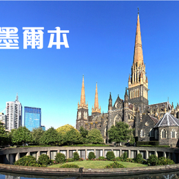 秋冬限定雙好禮♯黃金國度~汶萊墨爾本小資雙國6日-酒莊、企鵝歸巢、南洋下午茶