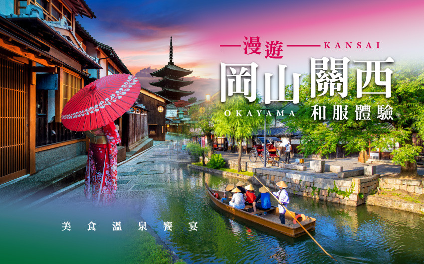 漫遊岡山.關西和服體驗5日~岡山後樂園、嵐山渡月橋+最美姬路城、布引香草花園、美食溫泉饗宴