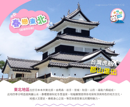 歐嗨喲假期～春戀東北合掌村百大雙城百選溫泉超值四日