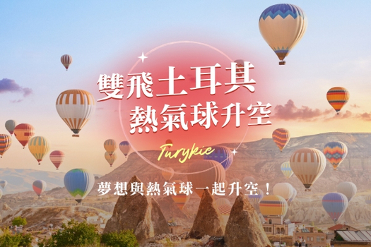 春季揪團省♯【雙飛土耳其、熱氣球升空】奧斯曼雙宮、安塔利亞風情、烏爾拉品酒、佩拉宮殿午茶、兩晚洞穴風格飯店12日