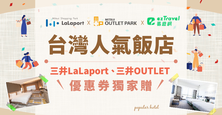 台灣人氣飯店+三井OUTLET+LaLaport優惠劵