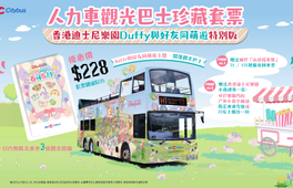 人力車觀光巴士 – 香港迪士尼樂園Duffy與好友同萌遊特別版