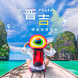 虎哩普吉４日－國際四星二晚+椰子島五星渡假村一晚、長尾船+攀牙灣、割喉群島海上泛舟、神仙半島、必比登美食、熱石精油SPA