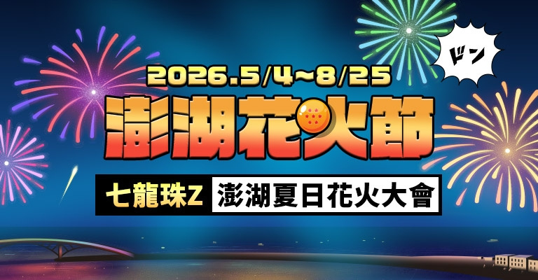 2026澎湖花火節