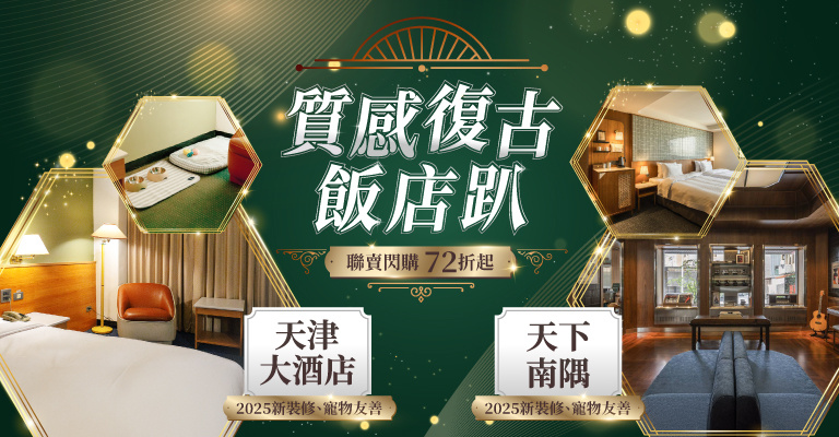 易遊網 雙強聯賣