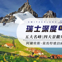 瑞士深度13日～五大名峰．四大景觀列車．阿爾卑斯．策馬特連泊兩晚