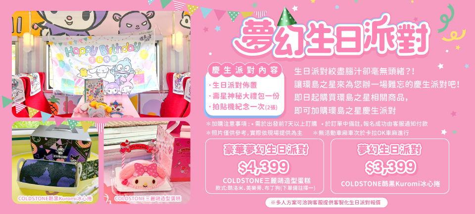 生日加購