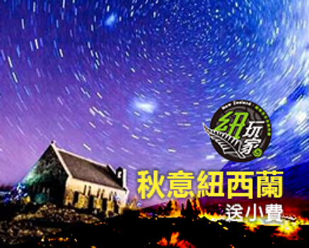 春季揪團省♯秋意紐西蘭十天~星空小鎮 銀河~旅遊攝影團