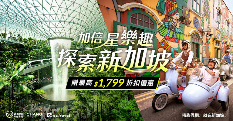 加倍星樂趣 探索新加坡