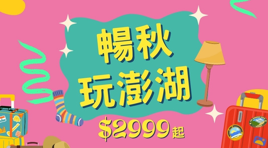 【暢秋旅遊節】澎湖找便宜．機+酒3天