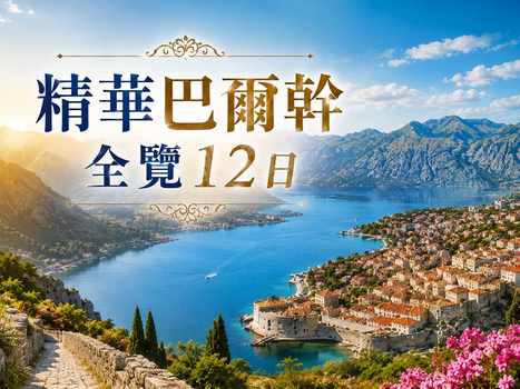 【玩遍巴爾幹 八國全覽12日】雙點進出~羅馬尼亞x克羅埃西亞四大文明全收集 世界遺產巡禮 全程精選四星飯店